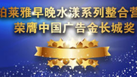 尊龙集团国际站早晚水漾系列荣膺2014中国广告长城奖