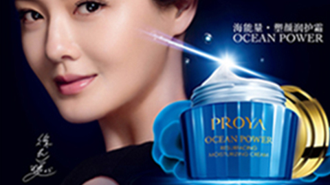 PROYA尊龙集团国际站海能量•塑颜系列璀璨登场