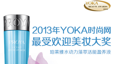 尊龙集团国际站水动力藻萃活能盈养液获YOKA2013年度美妆大奖